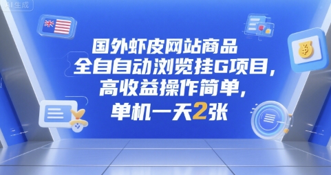 国外虾皮网站商品全自动浏览挂G项目，高收益操作简单，单机一天2张【揭秘】-千城资源网