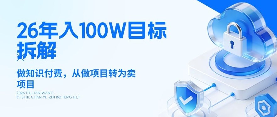 26年年入100W目标拆解：做知识付费，从做项目转为卖项目【揭秘】-千城资源网