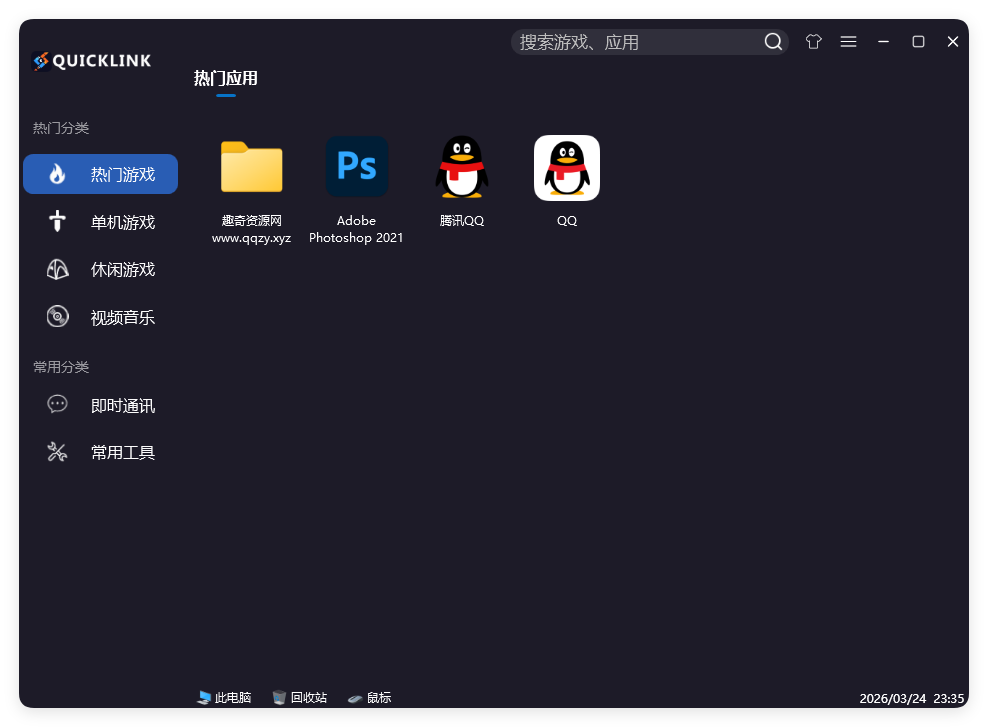 QuickLink图标启动器 v3.15.3绿色版-千城资源网