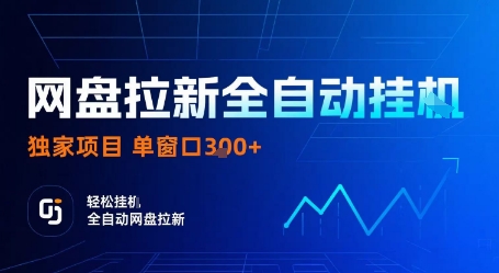 网盘拉新全自动挂G，独家技术，操作简单，自动完成拉新任务，单窗口3张【揭秘】-千城资源网