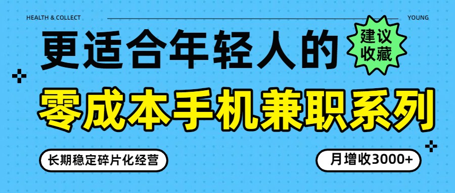 零成本手机兼职系列，长期稳定碎片化经营，月增收3000+-千城资源网