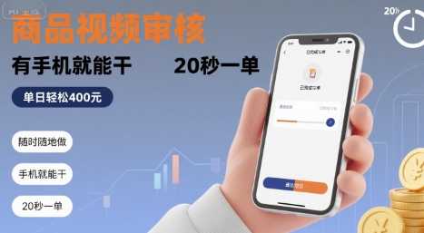 随时随地做！商品视频审核，有手机就能干，20 秒一单，单日轻松 4张+【揭秘】-千城资源网