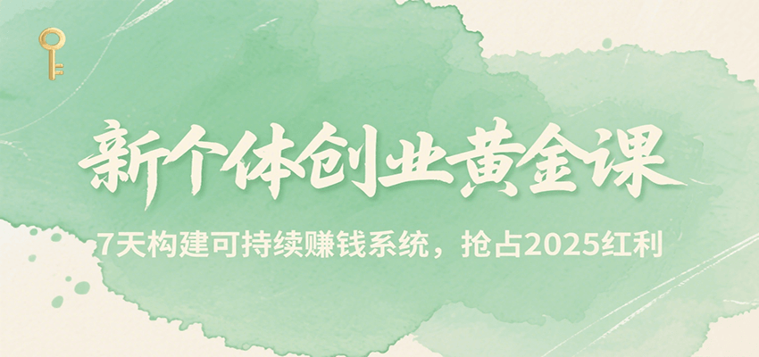 新个体创业黄金课，7天构建可持续赚钱系统，抢占2025红利-千城资源网