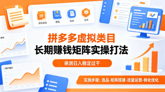 做拼多多虚拟类目想长期賺钱？这套矩阵实操打法，亲测日入稳定过千【揭秘】-千城资源网