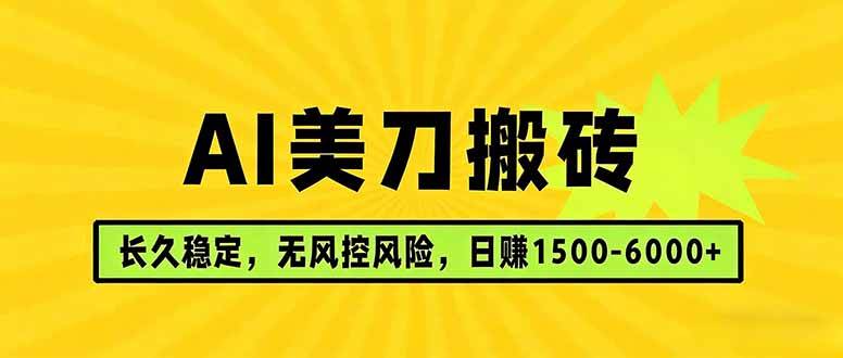 （17820期）AI美刀搬砖项目 | 日入1500-6000元 | 长久稳运行 | 实地可考察 | 长线项目-千城资源网