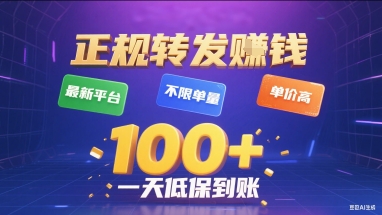 正规转发挣钱，最新平台，不限单量，单价高，一天1张+低保到账【揭秘】-千城资源网