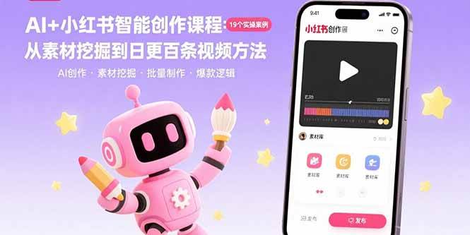 （15768期）AI+小红书智能创作课程：19个实操案例 从素材挖掘到日更百条视频方法-千城资源网