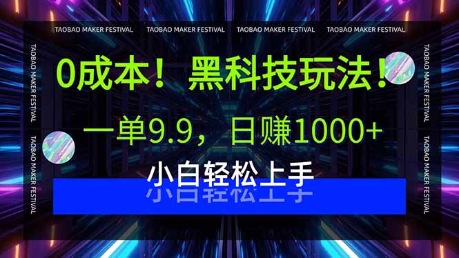 0成本！黑科技玩法，一单9.9，日赚1000+，小白轻松上手-千城资源网