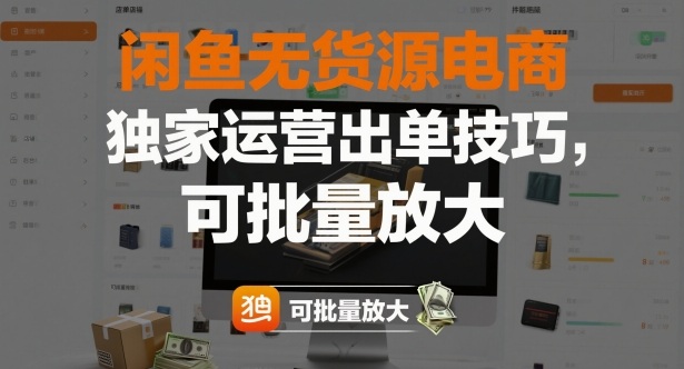 闲鱼无货源电商，独家运营出单技巧，可批量放大-千城资源网
