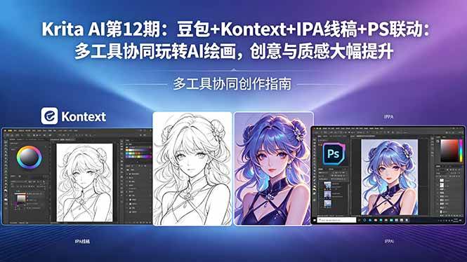 （18252期）Krita AI第12期：豆包+Kontext+IPA线稿+PS联动：多工具协同玩转AI绘画，创意与质感大幅提升-千城资源网