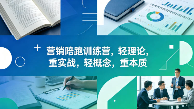老A营销陪跑训练营，轻理论，重实战，轻概念，重本质（更新2026年4月）-千城资源网