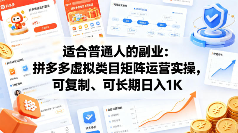 适合普通人的副业：拼多多虚拟类目矩阵运营实操，可复制、可长期日入1K【揭秘】-千城资源网