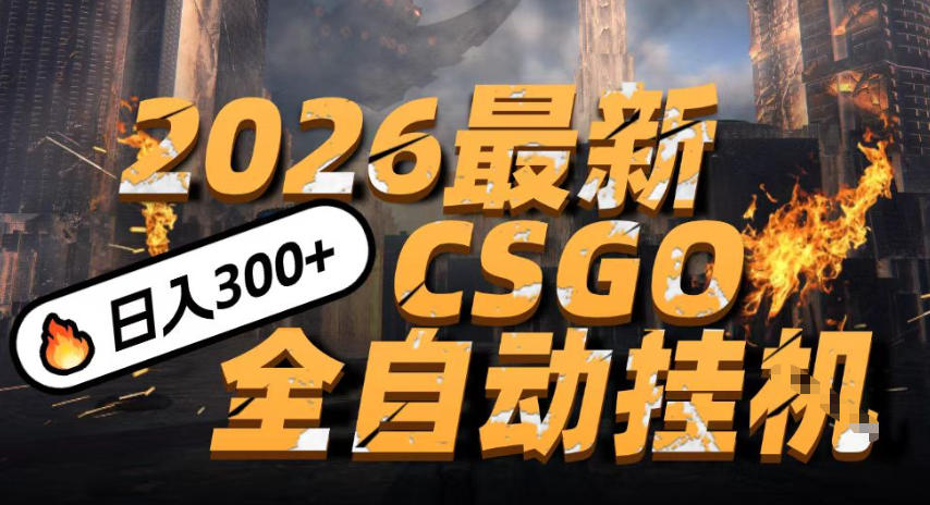 2026开年王炸，CSGO最新挂G玩法，小白一台手机即可操作，日入5张，颠覆传统搬砖【揭秘】-千城资源网