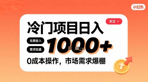 在小红书上发现个冷门路子，需求不小，零成本操作，每天能有1k进账-千城资源网