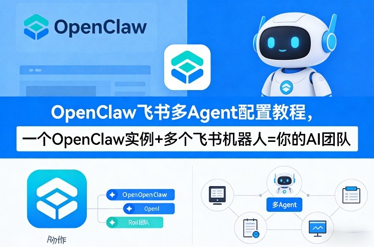 OpenClaw飞书多Agent配置教程(破局星球版)，一个OpenClaw实例+多个飞书机器人=你的AI团队-千城资源网