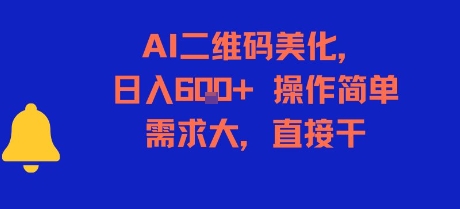 AI二维码美化，日入6张+，操作简单，需求大，直接干-千城资源网