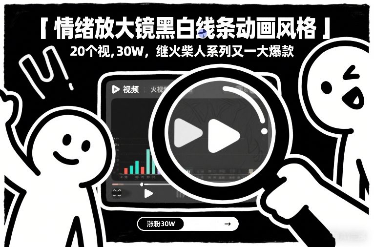 情绪放大镜黑白线条动画风格，20个视频，涨粉30W，继火柴人系列又一大爆款-千城资源网