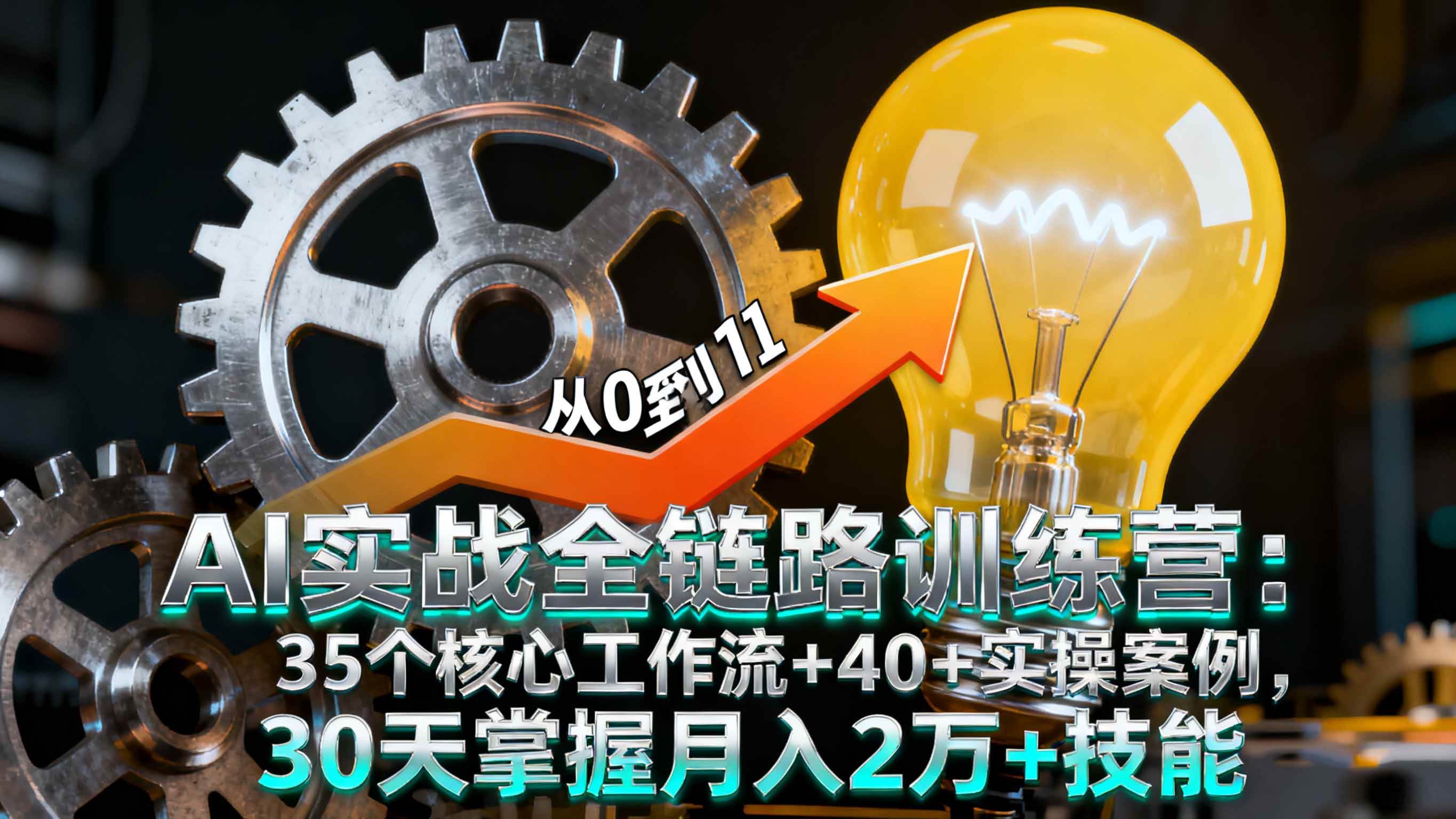 （16219期）AI实战全链路训练营：35个核心工作流+40+实操案例，30天掌握月入2万+技能-千城资源网