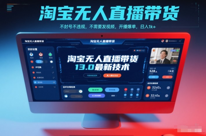 淘宝无人直播带货13.0最新技术，不封号不违规，不需要发视频，开播爆单，日入1k+【揭秘】-千城资源网