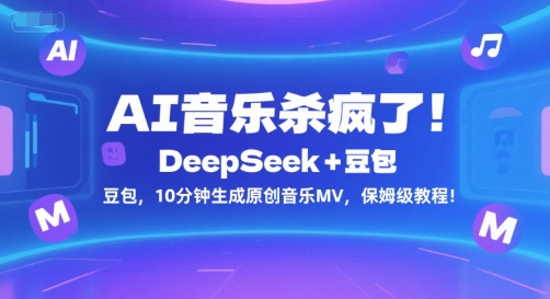 AI音乐杀疯了！DeepSeek+豆包，10分钟生成原创音乐MV，保姆级教程！-千城资源网