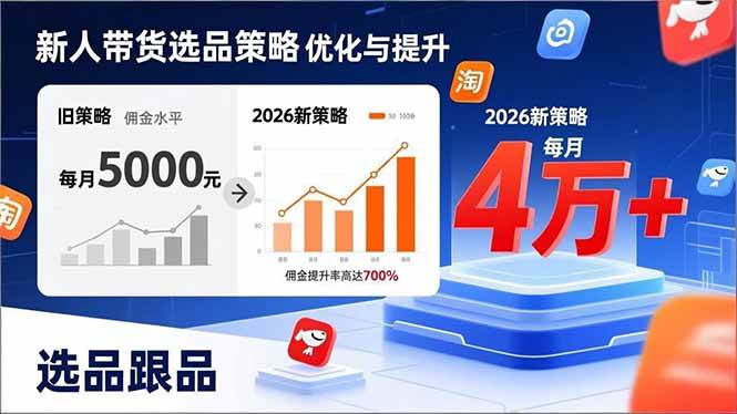 （17480期）新人带货别瞎选品！这套2026全新选品跟品策略，让我的佣金从0做到每月4万+-千城资源网