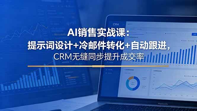（18526期）AI销售实战课：提示词设计+冷邮件转化+自动跟进，CRM无缝同步提升成交率-千城资源网
