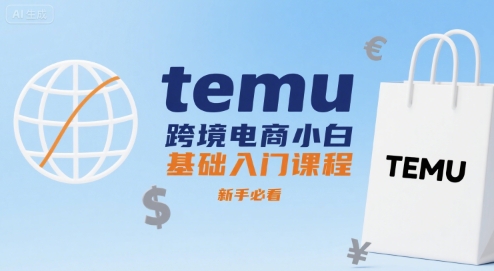 temu跨境电商小白基础入门课程，新手必看-千城资源网