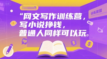 网文写作训练营，写小说挣钱，普通人同样可以玩-千城资源网