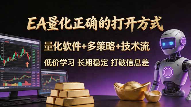 EA量化正确的打开方式。聪明软件+多策略+技术流，小白也可以轻松学会，长期稳定，终身受益，…-千城资源网