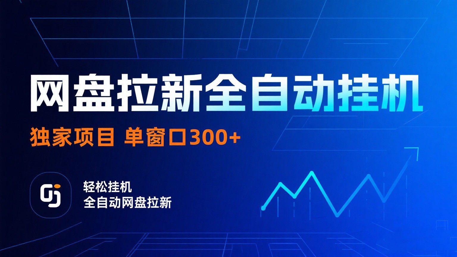网盘拉新全自动挂机项目 独家稳定 单窗口轻松日入300+ 可矩阵-千城资源网