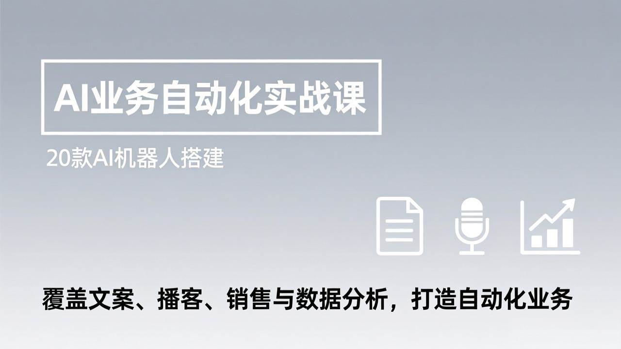（17274期）AI业务自动化实战课，20款AI机器人搭建，覆盖文案、播客、销售与数据分析，打造自动化业务-千城资源网