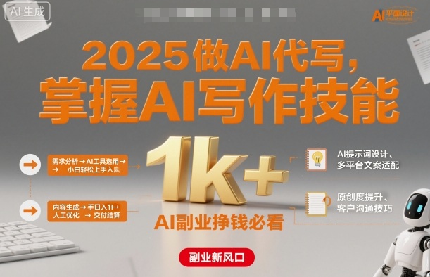 2025做AI代写，掌握AI写作技能，小白轻松上手日入1k+，AI副业挣钱必看-千城资源网