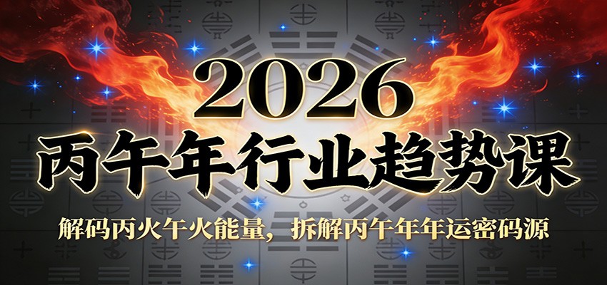 公众号付费文章：2026丙午年行业趋势课：解码丙火午火能量，拆解丙午年年运密码源-千城资源网