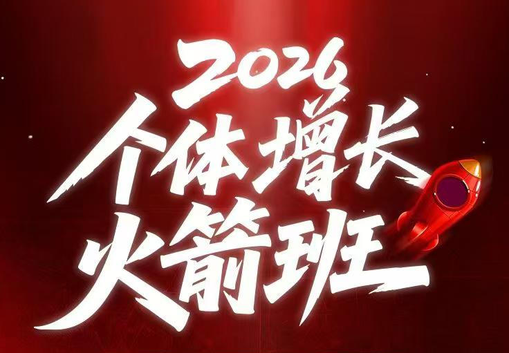 AI个体增长火箭班6月4天直播课，一人公司-实体获客-商机洞察，在躺平和内卷之间找到“普通人创收”的第三曲线-千城资源网