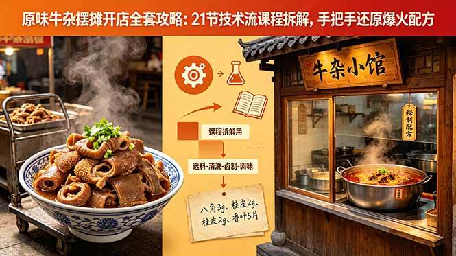 （18601期）原味牛杂摆摊开店全套攻略：21节技术流课程拆解，手把手还原爆火配方-千城资源网