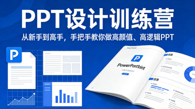 PPT设计训练营，从新手到高手，手把手教你做高颜值、高逻辑PPT-千城资源网