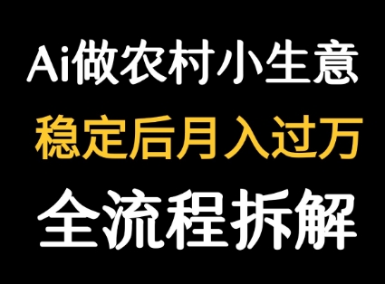 用DeepSeek写农村小生意做流量主 篇篇都是大爆文-千城资源网