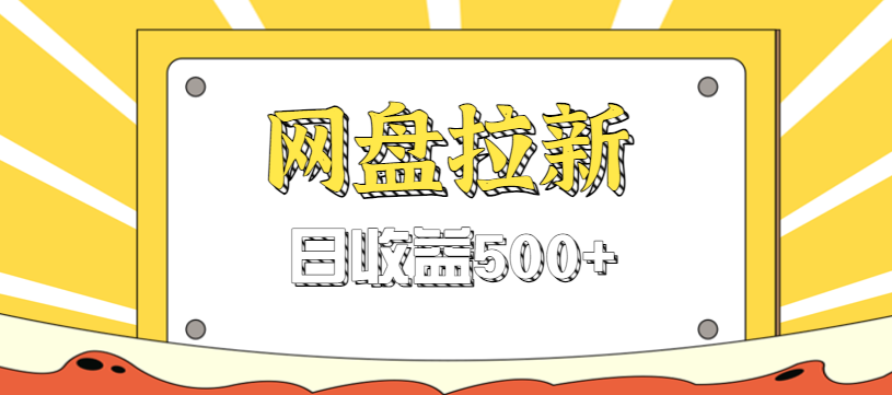 零门槛信息差项目，利用热门事件操作网盘拉新赚钱玩法，日收益500+-千城资源网