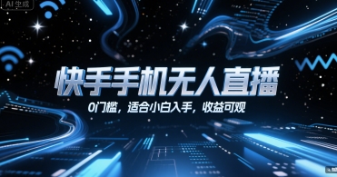 快手手机无人直播，0门槛，适合小白入手，收益可观-千城资源网