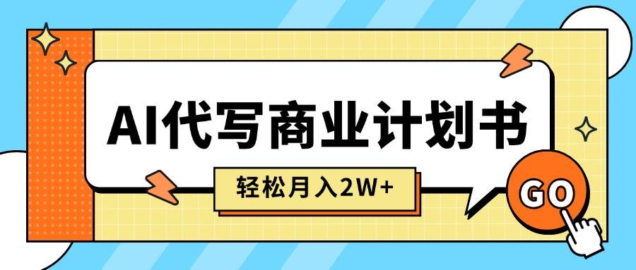 （15765期）AI代写商业计划书，月入2W+，主打长期稳定，快速变现【附提示词】-千城资源网