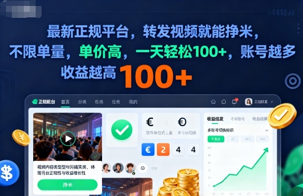 2025年最新正规平台，转发视频就能挣米，不限单量，单价高，一天轻松100+，账号越多收益越高【揭秘】-千城资源网