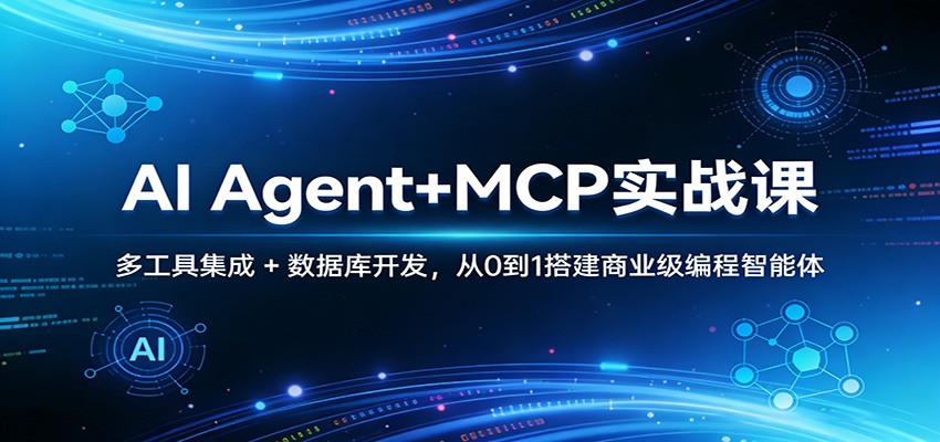 AI Agent+MCP实战课：多工具集成 + 数据库开发，从0到1搭建商业级编程智能体-千城资源网