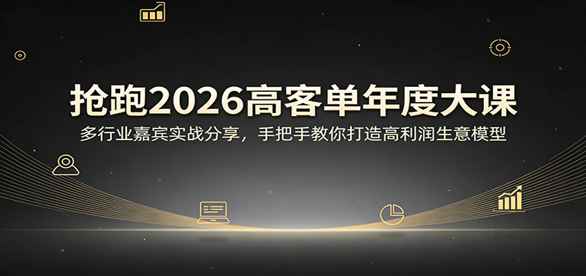 抢跑2026高客单年度大课：多行业嘉宾实战分享，手把手教你打造高利润生意模型-千城资源网