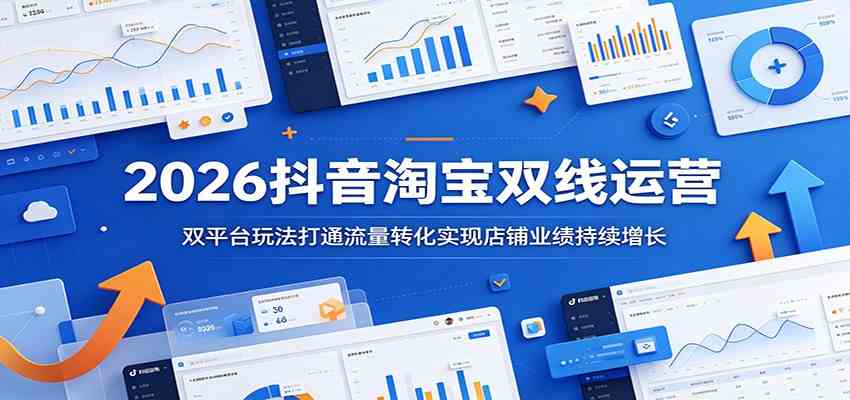 2026抖音淘宝双线运营：双平台玩法打通流量转化实现店铺业绩持续增长-千城资源网