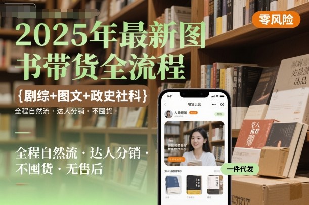 2025年最新图书带货全流程，剧综+图文+政史社科，全程自然流，达人分销，不囤货，无售后-千城资源网