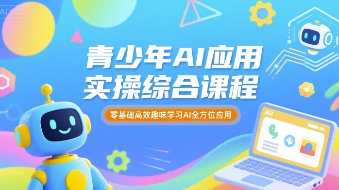 青少年AI应用实操综合课程，零基础高效趣味学习AI全方位应用-千城资源网