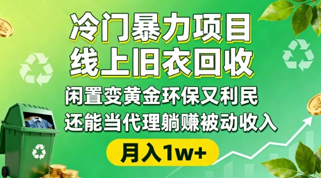 冷门暴力项目，线上旧衣回收，闲置变黄金环保又利民，还能当代理躺賺被动收入，变现+精准引流全流程-千城资源网