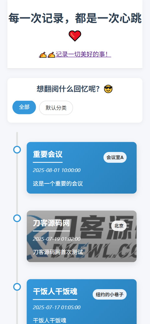 全开源个人事件记录系统源码/纪恋日时间回顾-千城资源网