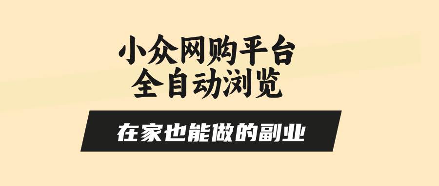 （15715期）小众网购平台全自动浏览，在家也能做的副业，无需人工，零风控，每天4…-千城资源网