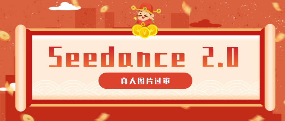 9套提示词教你真人图片过审，搞定即梦Seedance 2.0真人视频（附全套提示词）-千城资源网
